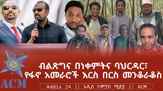 ብልጽግና በነቀምትና ባህርዳር፣ የፋኖ አመራሮች እርስ በርስ መንቆራቆስ