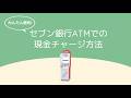 かんたん便利!セブン銀行ATMでの現金チャージ方法
