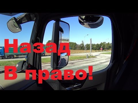 КАК ПОВЕРНУТЬ ВПРАВО НА ФУРЕ ЗАДНИМ ХОДОМ!#автошколадальнобоя