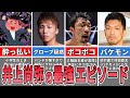 井上尚弥の最強エピソードがヤバすぎる