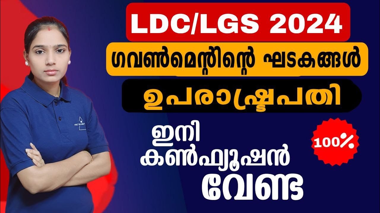 ഒറ്റ ക്ലാസ് മുഴുവനും പഠിച്ചിരിക്കും | Kerala PSC|LDC 2024|LGS2024|PSC TIPS AND TRICKS| CONSTITUTION