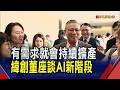 林憲銘談AI產能排擠 供應鏈擴產缺料會解決  AI搶料連鎖效應 林憲銘拋反思讓算力有效率｜非凡財經新聞｜20260702