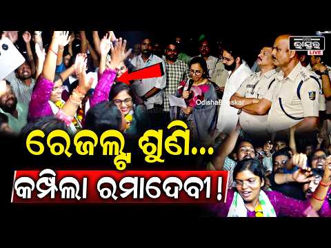 ମଧ୍ୟରାତିରେ ରେଜଲ୍ଟ ଘୋଷଣା...କମ୍ପିଲା ରମାଦେବୀ ପରିସର | Ramadevi University Election
