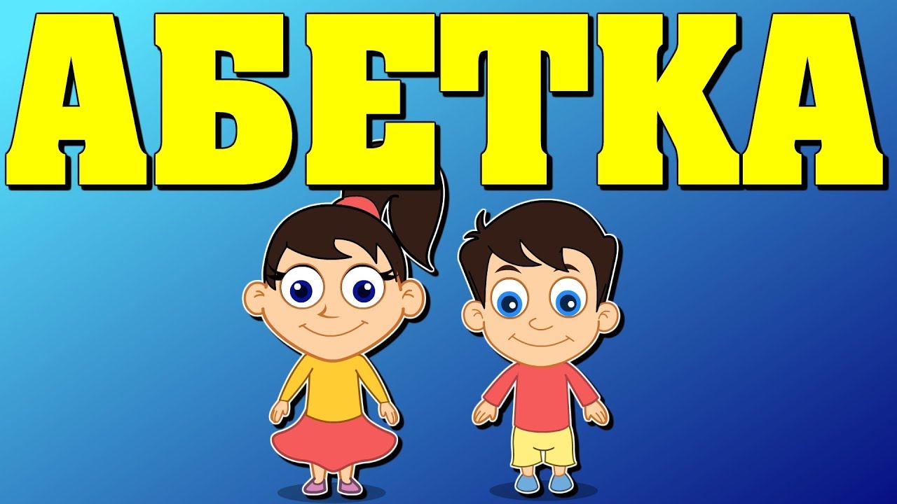 Музична абетка для дітей | Розумна дитина | Вивчаємо український алфавіт