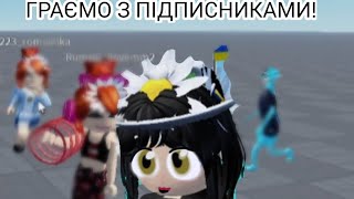 ПУШКА ГРАЄ НА СВОЇЙ ВЛАСНІЙ ГРІ В ROBLOX ІЗ ПІДПИСНИКАМИ! 😦😎