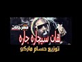 أغنية حماسيةجدا هات السيجارة جارة خود السيكارة كرة هات الولاعة لعا