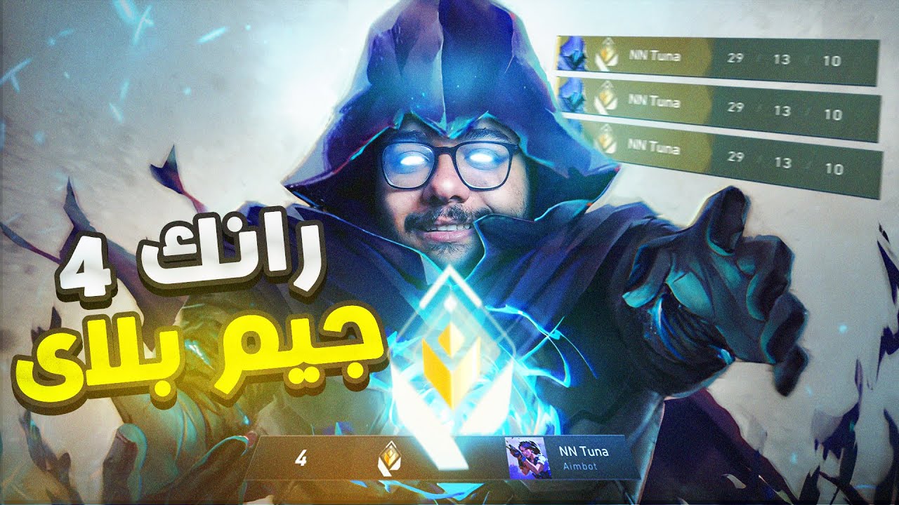 ازاي رانك 4 أوروبا بيلعب اومين 🔥 | Valorant