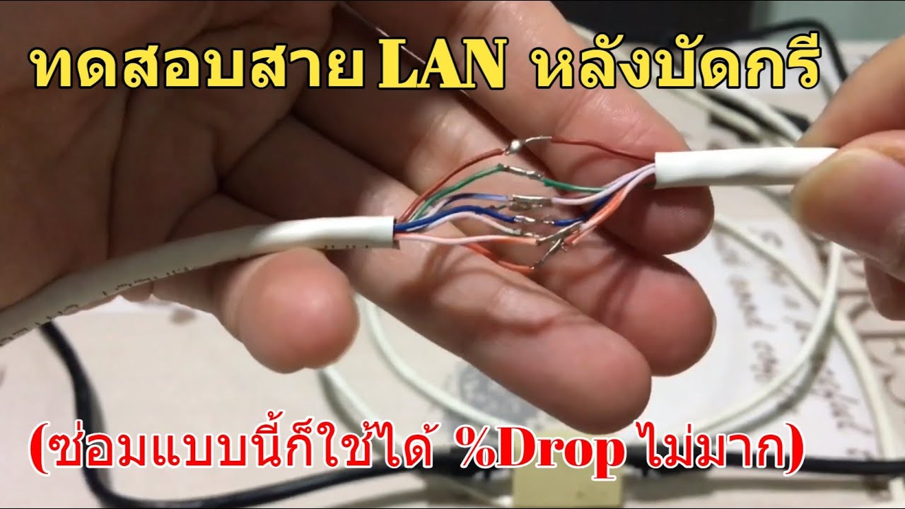 ตัว แยก สาย แลน  2022 New  ซ่อมสายแลนขาด ต่อสายแลน ด้วยการบัดกรีความเร็วลดหรือไม่ Repair/Extend LAN cable How much speed drop?