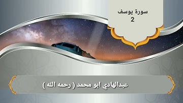 عبدالهادي ابو محمد ( رحمه الله ) سورة #يوسف [ المقطع الثاني ] تلاوة جميله جدا