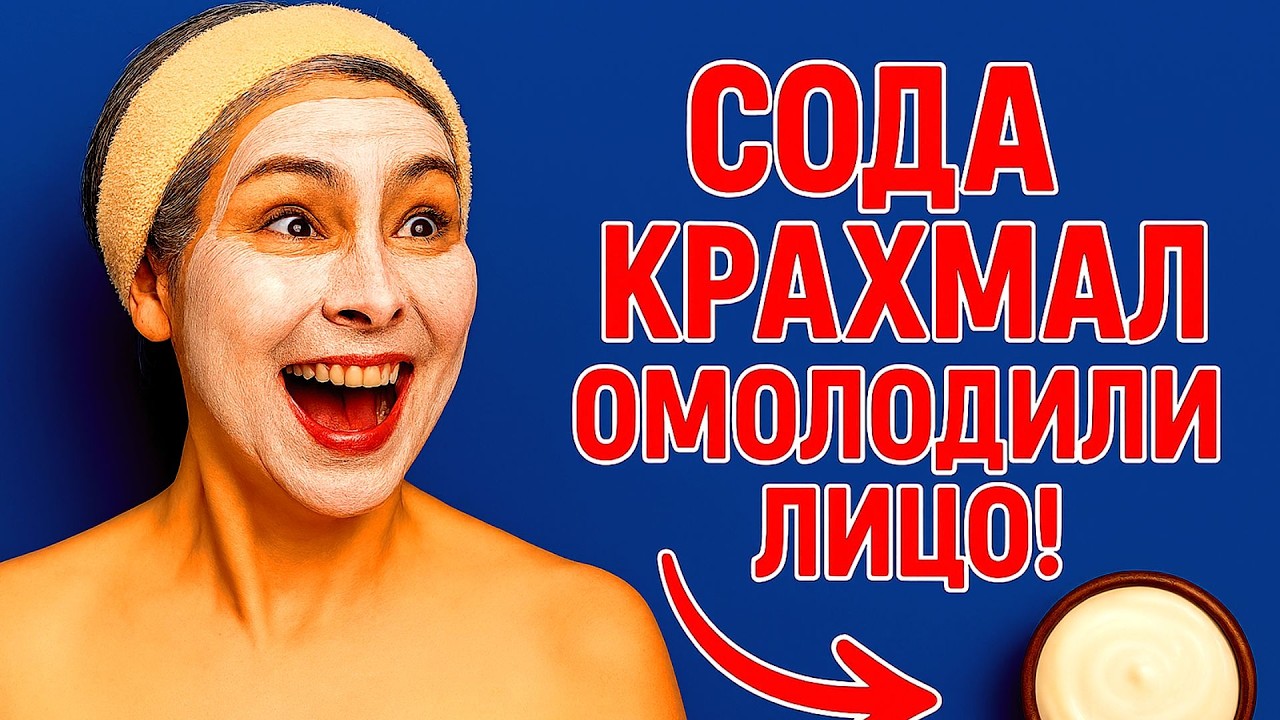 СОДА+КРАХМАЛ Творят ЧУДО! ОМЛОЖЕНИЕ кожи Лица даже в 70 Маска от морщин  рецепт