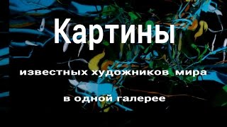 Картины известных художников мира в одной галерее(Многие из нас восхищаются знаменитыми картинами известных мировых художников. В каждой картине своя истор..., 2016-03-21T20:44:22.000Z)