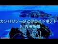 カンパリソーダとフライドポテト 吉田拓郎 1977 ~cover ♪AKIRA
