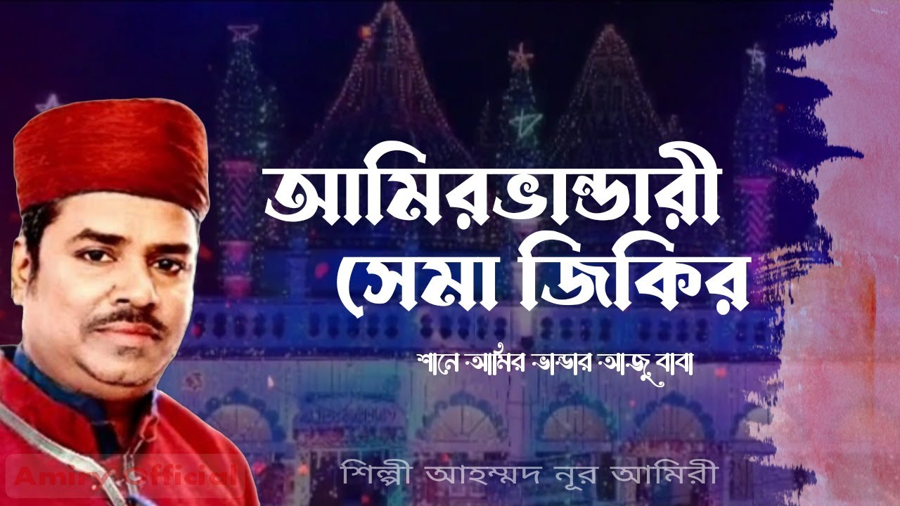 আমিরভান্ডারী সেমা জিকির || শিল্পী আহম্মদ নূর আমিরি || শানে আজু বাবা || আমির ভান্ডার দরবার শরীফ ||