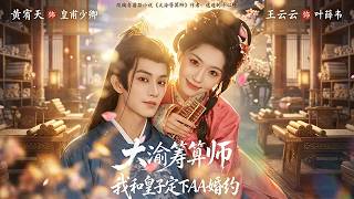《大渝筹算师：我和皇子定下AA婚约》黄宥天💕王云云丨先婚后爱+假戏真做？不！是一见钟情#短剧 #穿越 #甜宠 #古风 #爱情 #短剧推荐