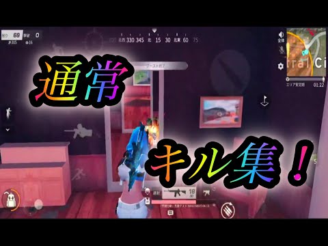 【荒野行動】iphone勢通常Onlyキル集！！【＃３】