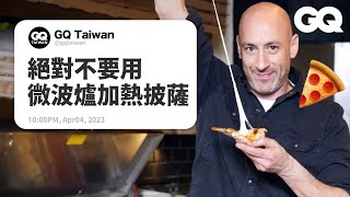 義大利披薩吃起來哪裡不一樣披薩店老闆回答網友提問、示範披薩麵團作法名人專業問答GQ Taiwan