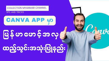 Canva မှာ မြန်မာဖောင့်အလှထည့်သွင်းအသုံးပြုနည်း | How to upload Cavan Myanmar fonts