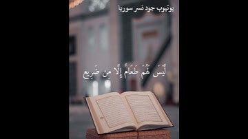 سورة الغاشية ( هَلۡ أَتَكَ حدِيثُ ٱلۡغشِيَة) تلاوة خاشعة بصوت القارئ اسلام صبحي 💕 حالات واتس اب قرآن