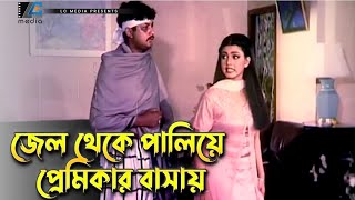 জেল থেকে পালিয়ে প্রেমিকার বাসায় | Amin Khan | Eka | Ami Gunda Ami Mastan | Movie Scene