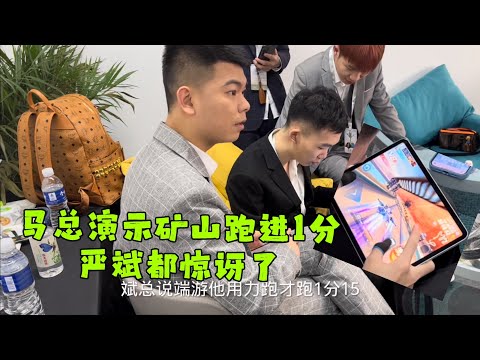 QQ飞车：严斌听说手游矿山能跑进一分很惊讶，叫马总现场演示一下ZingSpeed Mobile/QQ飞车手游/極速領域