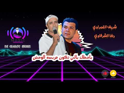 رضا الشرقاوي وشريف الغمراوي في سلام يابختك يالي تكون فريسه للوحش