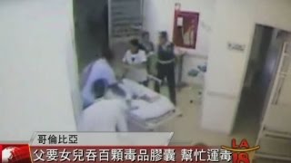 [父要女兒吞百顆毒品膠囊 幫忙運毒] 洛城18台晚間新聞 11192014