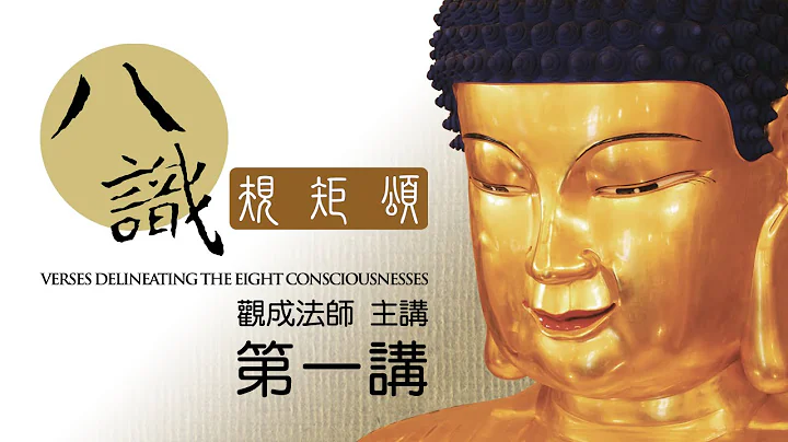 [Cantonese] [中文字幕] 八识规矩颂 - 第一讲 - 观成法师 - 天天要闻