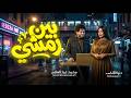 بين رمشى دنيا الالفى و عبسلام جديد 2026 mp3