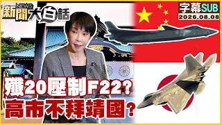 [ENG SUB] J-20 Overtaking F-22? Kaohsiung Mayor Won't Visit Yasukuni? [#StraightTalkNews] 08/08/2... screenshot 4
