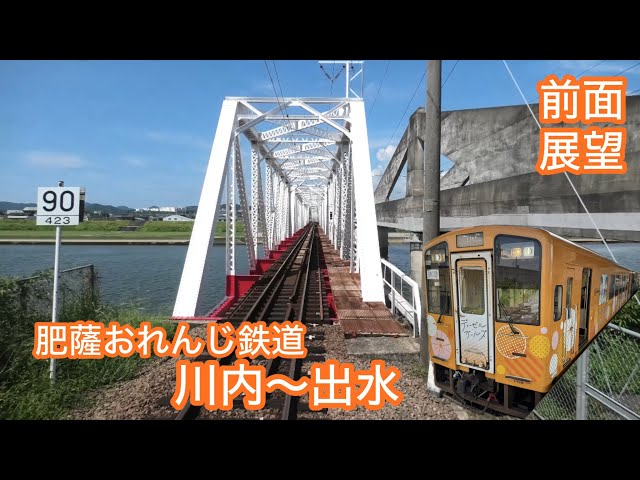 前川様ご確認ページ 前面展望】肥薩おれんじ鉄道 川内〜出水 - YouTube