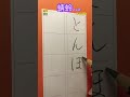 蜻蛉 #shorts #とんぼ #漢字 #行書 #硬筆 #鉛筆 #書道家 #ひらがな #japanesecalligraphy