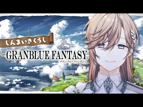 グランブルファンタジー | 深夜ガチャ爆連タイム【にじさんじ/叶】