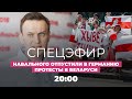 Навального отпустили в Германию, «цепи покаяния» в Беларуси / Главные новости вечера на Дожде