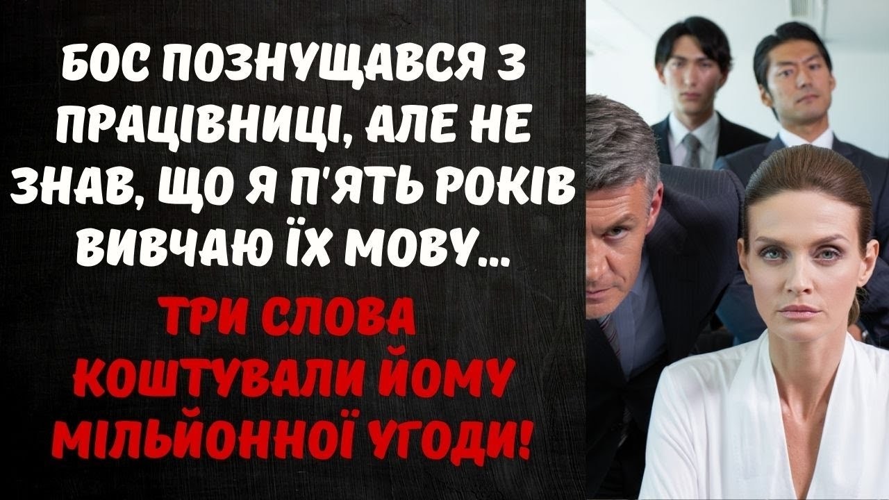 БОС ПОЗНУЩАВСЯ З ПРАЦІВНИЦІ, ТА ЇЇ ФРАЗА НА ЯПОНСЬКІЙ ЗРУЙНУВАЛА УГОДУ...
