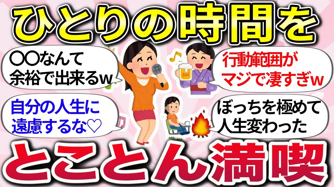 【有益】おひとり様は最高で最強！『人生が豊かになったソロ活、休日の過ごし方』皆んなどこまでできる？【ガルちゃんまとめ】