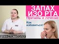 Неприятный запах изо рта - галитоз. Причины неприятного запаха изо рта утром. Лечение и как убрать