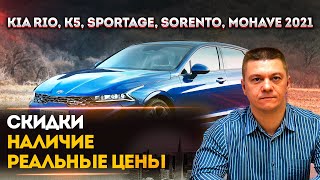 KIA RIO, CEED, K5, SPORTAGE, SORENTO, MOHAVE 2021 | СКИДКИ, РЕАЛЬНЫЕ ЦЕНЫ, НАЛИЧИЕ | КИА РИО, К5