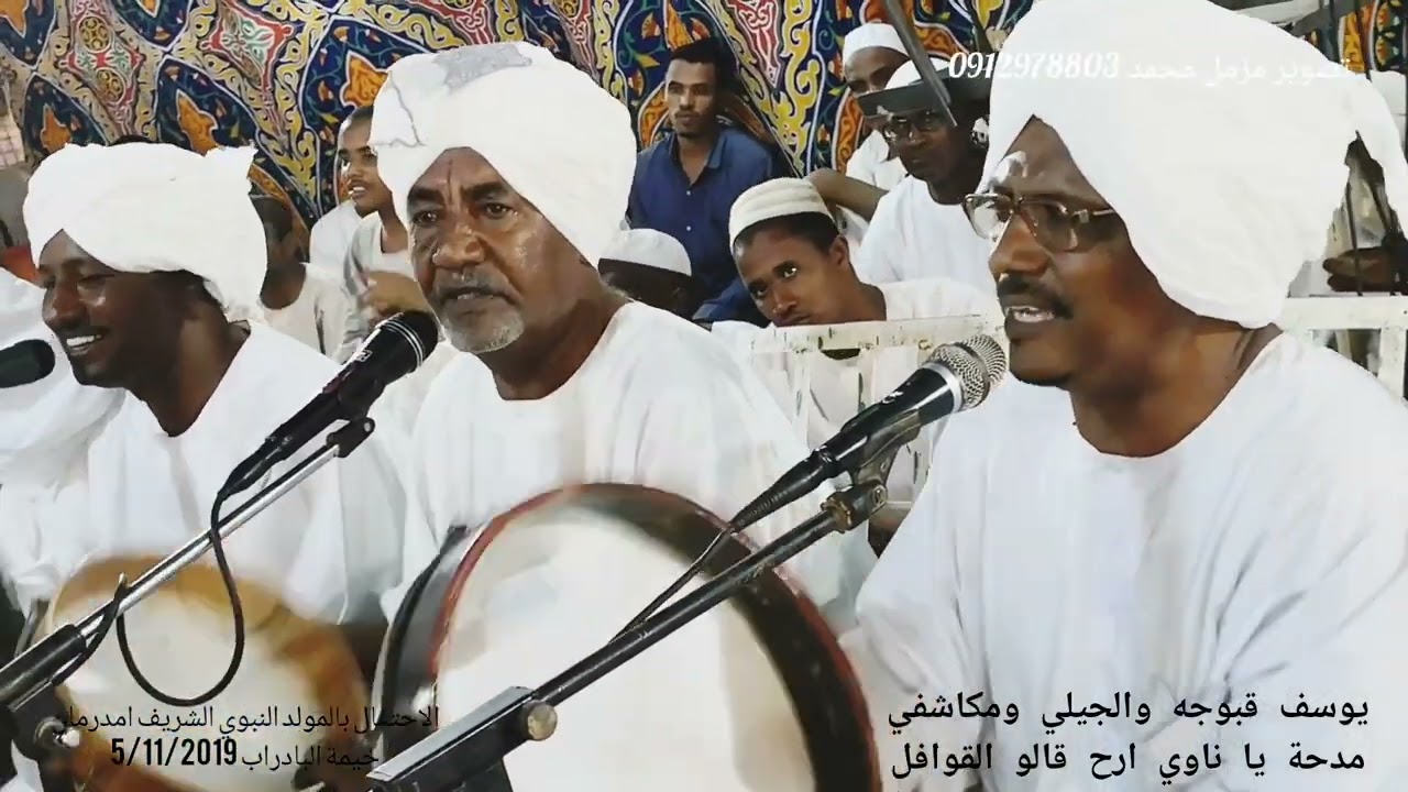 يوسف قبوجه والجيلي ومكاشفي مدائح ودالمرير مدحة يا ناوي ارح قالو القوافل - تصوير مزمل محمد 0912978803