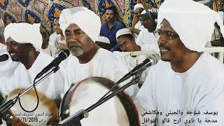 يوسف قبوجه والجيلي ومكاشفي مدائح ودالمرير مدحة يا ناوي ارح قالو القوافل   تصوير مزمل محمد            سمعها