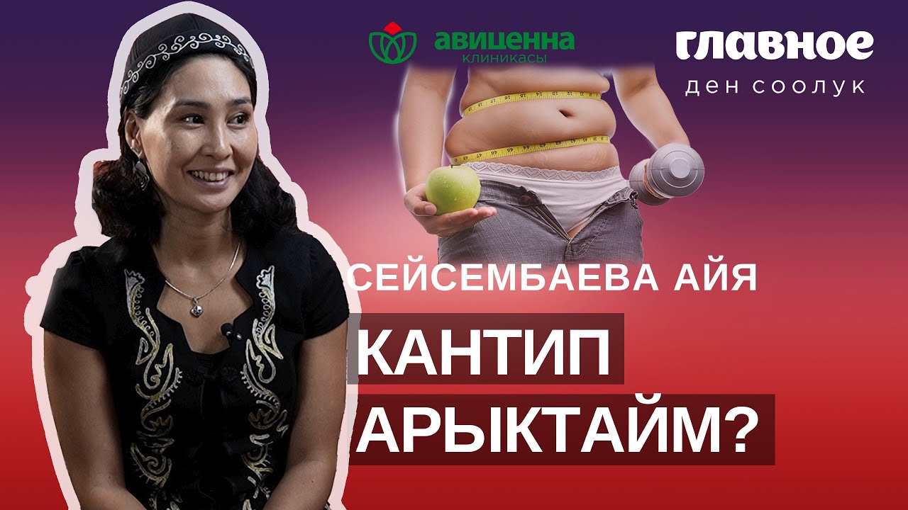 Кантип арыктайм деген суроо көп адамдын тынчын алат.