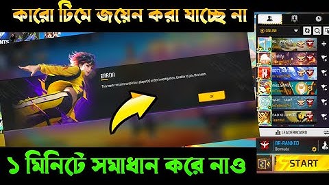 কারো গ্রুপে জয়েন করা যাচ্ছে না সমস্যার সমাধান | How To Solved Free Fire Unable To Join Team Problem