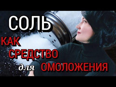 Видео: Соль для лица для обновления кожи и удаления пятен