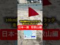 【日本一周 和歌山編】10km離れたビーチフラッグ、走りvsヒッチハイクどっちが早い? #おーがすと #日本一周 #和歌山