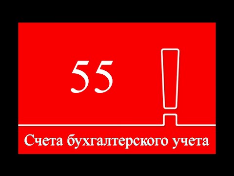 Счет 55 "Специальные счета в банках" | Бухгалтерские счета | Бухучет для начинающих | Бухгалтерия