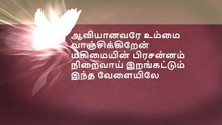 Vignette de la vidéo "Aaviyanavare Ummai Vaanjikiren (With Lyrics)//ஆவியானவரே உம்மை வாஞ்சிக்கிறேன் - Tamil Worship Song"