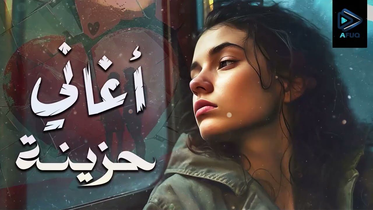 Best Sad Songs💔 كوكتيل أغاني🎧حزينة💔ساعة ونص من الاغانى الهادية🎼اللي توجع القلب