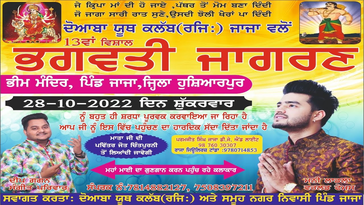 13ਵਾਂ ਵਿਸ਼ਾਲ ਭਗਵਤੀ ਜਾਗਰਣ || ਭੀਮ ਮੰਦਿਰ ਜਾਜਾ || ਵਲੋਂ: ਦੋਆਬਾ ਯੂਥ ਕਲੱਬ (ਰਜਿ:) ਪਿੰਡ ਜਾਜਾ ਹੁਸ਼ਿਆਰਪੁਰ