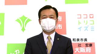 和泉市長メッセージ 緊急事態宣言を受けて Youtube