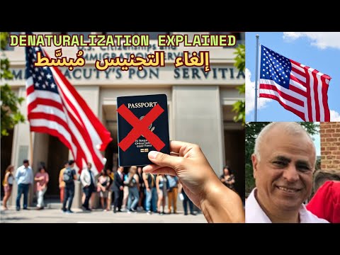 Denaturalization Explained سحب الجنسية الأمريكية كل ما تحتاج معرفته عن الإجراءات والمخاطر
