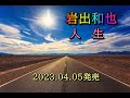 人生/岩出和也 恋灯りカップリング曲 2023.04.05発売